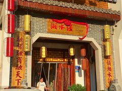 -湘水谣(芙蓉店)