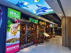 -椰夫人·养生椰子鸡(黄埔时代城店)