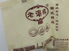 -老潮兴粿品(龙北店)