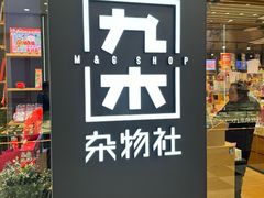 -九木杂物社(北京广安门天虹商场店)