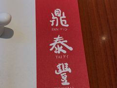 -鼎泰丰(成都远洋太古里店)