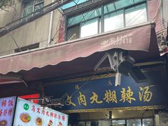 -清真马文肉丸胡辣汤(回民街店)
