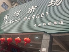 -东河市场