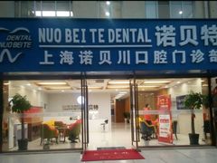 -诺贝川口腔(春都路旗舰店)