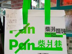 -柴爿巷·香酥鸡&馄饨(复兴中路店)