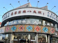 -乔家满族八大碗(流水沟店)