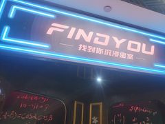 -恐怖游戏(湖滨店)