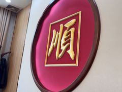 -渔码头食府·20年蓬莱老字号(登州路店)