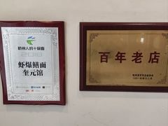-奎元馆.百年奎元.非遗传承(西湖边的解放路店)
