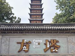 -常熟方塔园