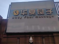 -华夏良子·足道SPA艾灸(王府井店)