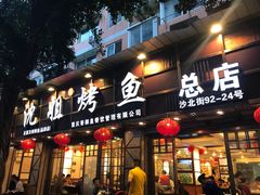 门面-沈姐万州烤鱼(沙坪坝七中店)