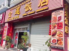 -金莲饭店·东南亚广东特色风味