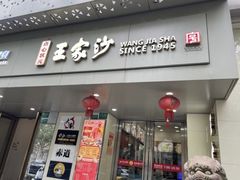 -王家沙点心店(万航渡路店)