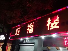 门面-旺福楼·包点(碑亭巷店)