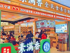 -素满香·全民食养自助(长宁龙之梦店)