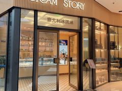 -CREAM STORY意大利手工冰淇淋&甜品(万象前海店)