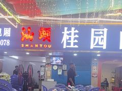 -桂园白粥·潮汕老味道