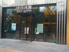 门面-肆月河豚·新淮扬(金融街店)