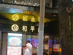 -和平馆·地道港澳茶餐厅(西门口店)