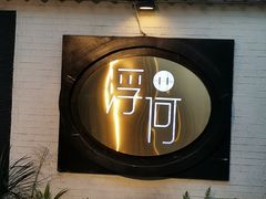 -浮何烤铺(桐梓林店)