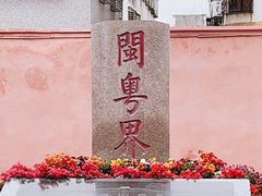 -闽粤南澳总镇府