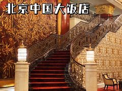 -北京中国大饭店