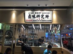 门面-狮头牌卤味研究所·卤味饭(花城汇南区店)
