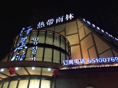 -热带雨林汗蒸馆(汶水东路店)