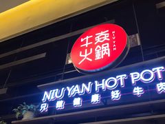 门面-牛焱·贵州黄牛肉火锅(城西银泰店)