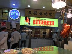 -五顺斋清真烤鸭(西大街总店)