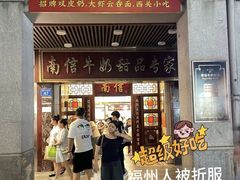 -南信牛奶甜品专家