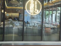 -金越轩(江南坊店)