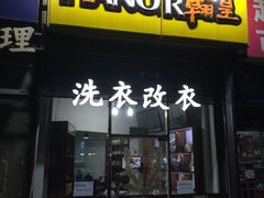 -翰皇直营洗衣洗鞋(望京鹿港店)