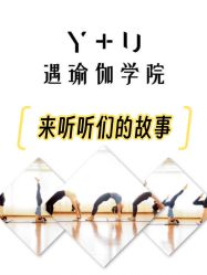 点击看大图 -Y+U遇瑜伽·普拉提