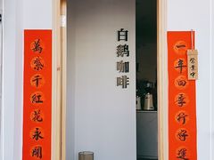门面-白鹅咖啡(金城花园店)