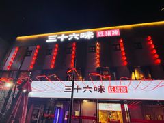 -三十六味匠猪蹄(三元桥店)