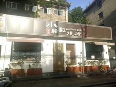 门面-福苗小骆驼烧烤(曲江店)