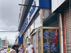 门面-北三凯奇清真食品店