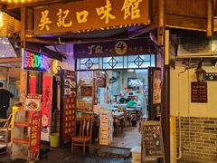-吴记口味馆