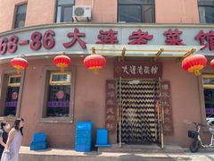 -林之六八·6886大连老菜馆