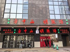 -方中山胡辣汤(正光路店)
