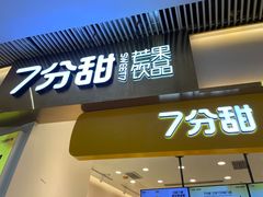 -7分甜(圆融广场店)