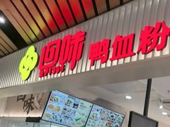 -回味鸭血粉丝汤(砂之船店)