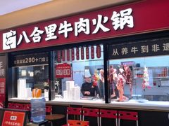 -八合里潮汕鲜牛肉火锅(惠州华贸店)