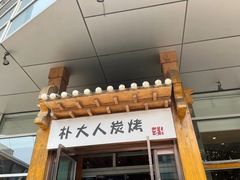 -朴大人炭烤·韩国料理(奥帆中心海尔洲际店)