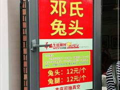 门面-邓氏兔头