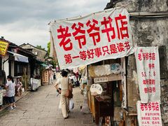 -绍兴书圣故里景区