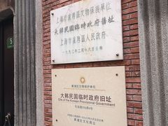 -大韩民国临时政府旧址