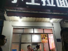 -小王拉面馆(颍上路店)